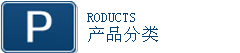 産品列表